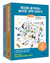 세상을 움직이는 놀라운 과학 이야기 세트