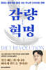 감량 혁명