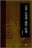 [중고-상] 고전 소설과 삶의 문제