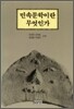 [중고-상] 민속문학이란 무엇인가