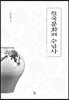 [중고-상] 한국문화재 수난사