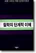 [중고-중] 철학의 단계적 이해