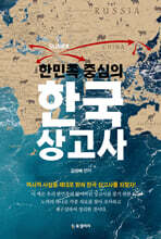 한민족 중심의 한국 상고사