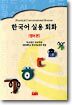 한국어 실용 회화