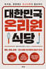 대한민국 온리원 식당