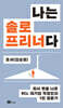 나는 솔로프리너다