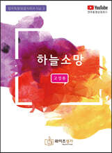 하늘 소망 (고성용)