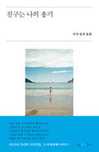 친구는 나의 용기