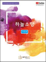 하늘 소망 (저성용)