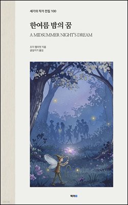 한여름 밤의 꿈