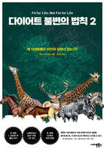 다이어트 불변의 법칙 2