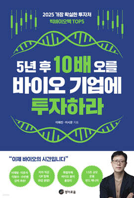 5년 후 10배 오를 바이오 기업에 투자하라