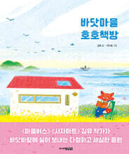 바닷마을 호호책방