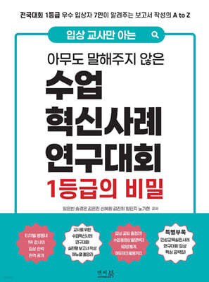 입상 교사만 아는 아무도 말해주지 않은 수업혁신사례연구대회 1등급의 비밀