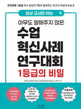 입상 교사만 아는 아무도 말해주지 않은 수업혁신사례연구대회 1등급의 비밀