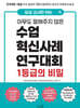 입상 교사만 아는 아무도 말해주지 않은 수업혁신사례연구대회 1등급의 비밀