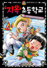 지옥 초등학교 4