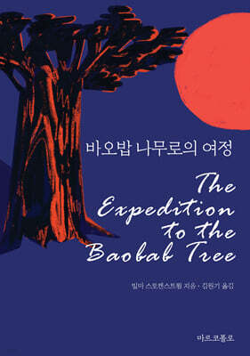 바오밥 나무로의 여정