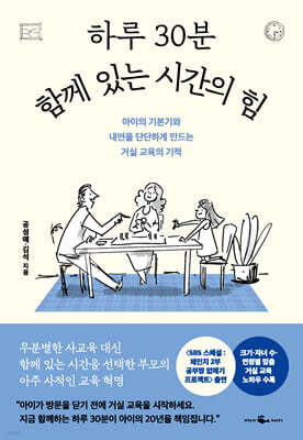 하루 30분 함께 있는 시간의 힘
