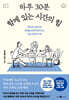 하루 30분 함께 있는 시간의 힘