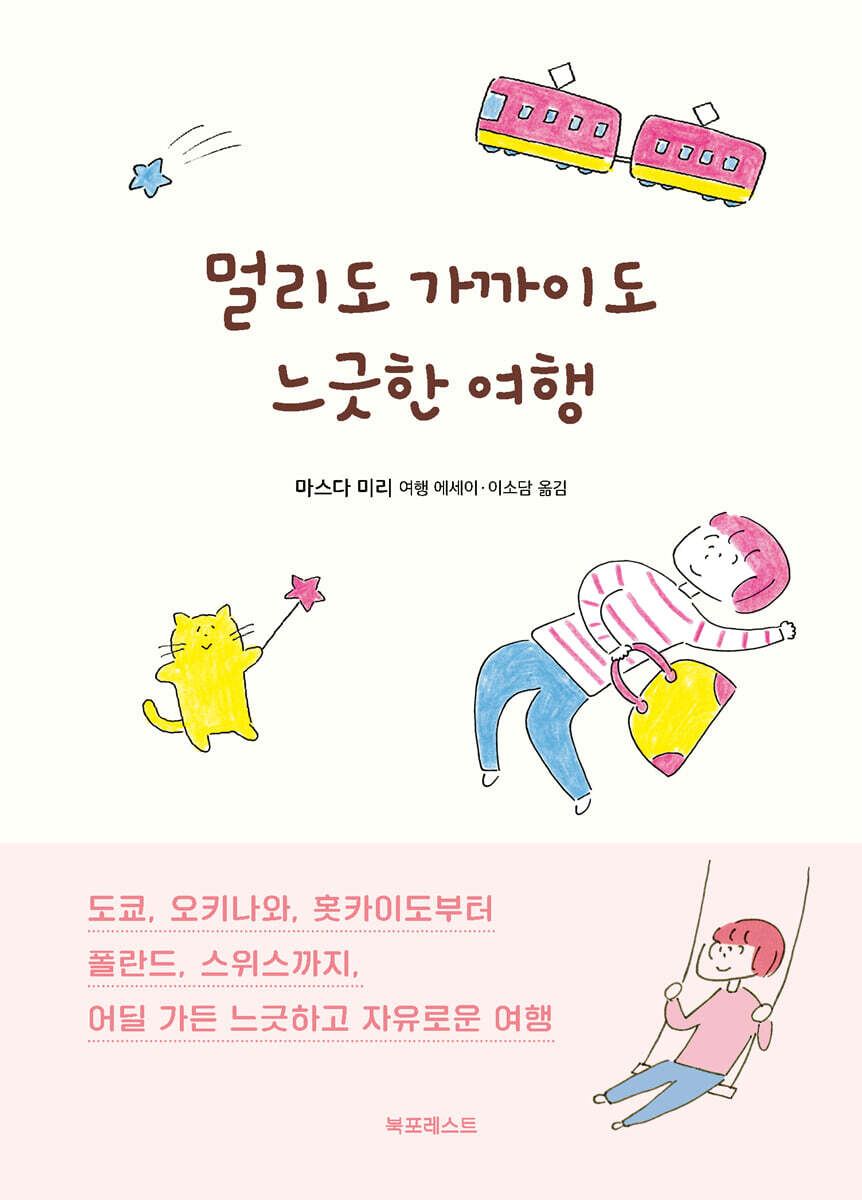 멀리도 가까이도 느긋한 여행