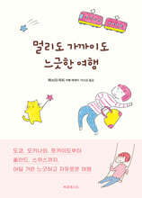 멀리도 가까이도 느긋한 여행