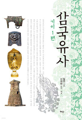 삼국유사 : 기이1편