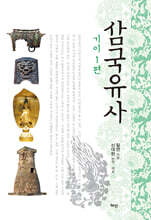 삼국유사 : 기이1편