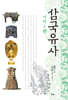 삼국유사 : 기이1편