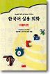 한국어 실용 회화