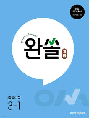 완쏠 개념 중등수학 3-1 