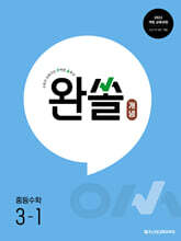 완쏠 개념 중등수학 3-1 (2027년)