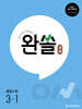 완쏠 개념 중등수학 3-1 