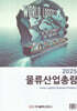 물류산업총람 2025