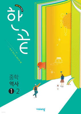 한끝 중등 역사 1-2 (2026년용)