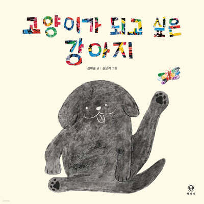 고양이가 되고 싶은 강아지