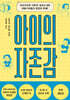 아이의 자존감