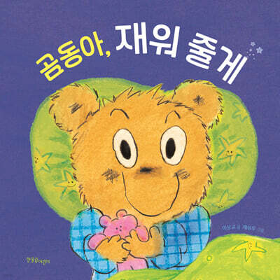 곰동아, 재워 줄게