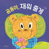 곰동아, 재워 줄게