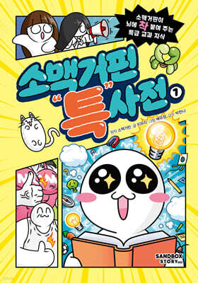 소맥거핀 특사전 1