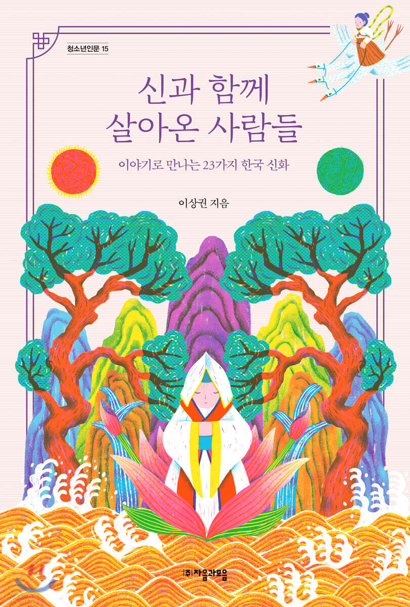 [대여] 신과 함께 살아온 사람들