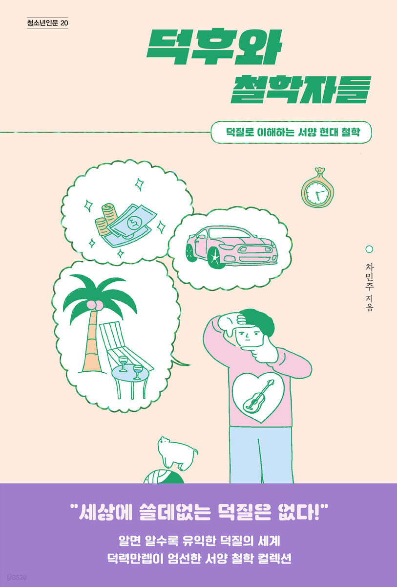 [대여] 덕후와 철학자들