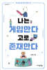 [대여] 나는 게임한다 고로 존재한다