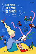 [대여] 나를 지키는 최소한의 법 이야기