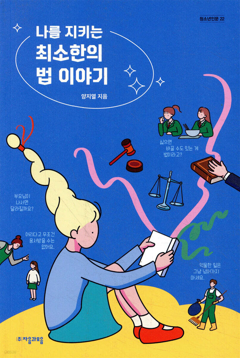 [대여] 나를 지키는 최소한의 법 이야기