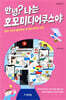 [대여] 안녕? 나는 호모미디어쿠스야