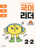 국어 리더 2-2 (2025년)