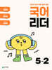 국어 리더 5-2 (2025년)