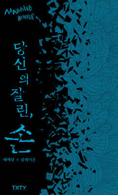 당신의 잘린, 손