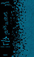 당신의 잘린, 손